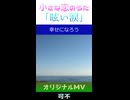 可不「眩い涙」MV　※縦長ショート版