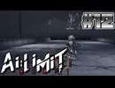 【Ai Limit 無限機兵】終末世界を駆け抜けろ！美少女ソウルライクゲーム#12【ゆっくり実況】