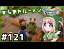 #121【ドラクエ7リイマジンド】初代を懐かしみつつリメイク全力で楽しむ！「ドラゴンクエストVII Reimagined」【実況】】