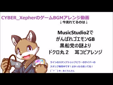 【MusicStudio2】がんばれゴエモンGB　黒船党の謎より　ドクロ丸２　耳コピアレンジ