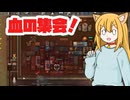 【RimWorld】過酷な世界で百合村を作る話 その３０　（ゆっくり実況）