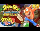 【NS】クラッシュバンディクーブッとび3段もり!実況プレイ!#9【「3」ブッとび!世界1周編】