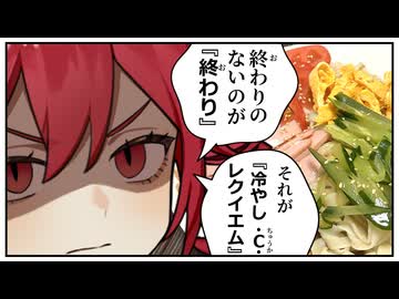 終わりのないのが終わり『冷やし中華・レクイエム』
