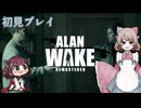 【初見プレイ】Alan Wake Remastered　光の闘士のルーツを知る Part8