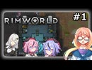 【Rimworld】実験動物たちの狂騒曲＃１【ソフトウェアトーク遊劇場】