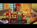 【DQ11S☆part152】やっぱりRPG！ドラクエ11を楽しく実況プレイ♪(ネタバレあります)