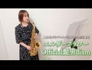 エルダーフラワー / Official髭男dismをサックスで演奏してみました。映画『人はなぜラブレターを書くのか』主題歌 【小さいサックス吹き】【佐藤佳世】