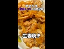 【関西在住 夜語トバリの自炊記録】生姜焼き
