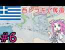 【VICTORIA3】ギリシャを金融国家にしたい四国めたん＃6