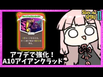 強化された『セットアップストライク』が思ったより強かったA10アイアンクラッド【Slay the Spire 2】