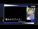 【GUMIオリジナル】moba-T 「痛みのスパイス」GUMI -Synthesizer V-