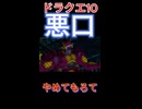 【ドラクエ10】「俺は悪くねぇっ！俺は悪くねぇっ！」【DQ10】 #ドラクエ #ゲーム実況 #ドラゴンクエスト  #ドラクエ10 #dq10 #ドラゴンクエスト10 #Shorts