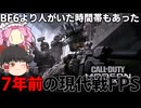[現代戦FPS]人口がBF6を超えてた7年前のCODMWを遊ぶ！(ソフトウェアトーク実況プレイ)