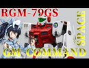 #125【プラモデル解説・制作】"MG 1/100 ジムコマンド(宇宙戦仕様)"