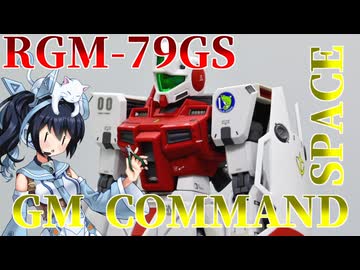 #125【プラモデル解説・制作】"MG 1/100 ジムコマンド(宇宙戦仕様)"