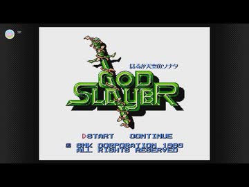 【ゴッドスレイヤー】 世紀末救世主伝説 Part 01