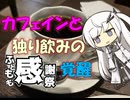 【パワポ紙芝居】カフェインと独り飲みの覚醒【#ふともも感謝祭】