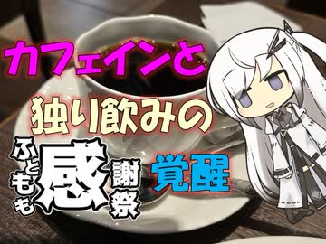 【パワポ紙芝居】カフェインと独り飲みの覚醒【#ふともも感謝祭】