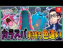 【ポケモンZA】カラスバの手持ちポケモンを色違い厳選！ 後編【ずんだもん・四国めたん/VOICEVOX実況】