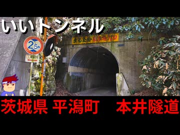 【いいトンネル 北茨城市平潟町】ねこちゃんねこちゃんねこちゃんトンネル編。【バーチャルいいゲーマー】