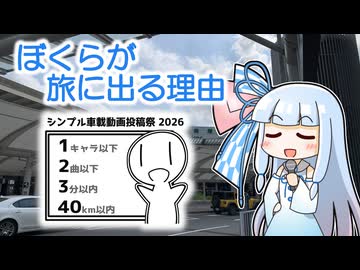 【シンプル車載動画投稿祭2026】ぼくらが旅に出る理由
