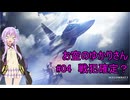【エースコンバット７】お空のゆかりさん　04