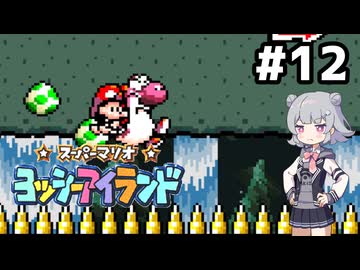 【ヨッシーアイランド】六花ちゃんアイランド #12