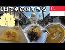 シンガポール多民族グルメ旅｜インド・マレー・中華を1日で食べ歩き