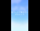 夏フェスで聴きたいボカロック～イントロ
