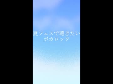 夏フェスで聴きたいボカロック～イントロ