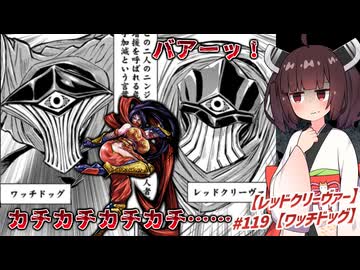 【ホラーゲームのクリーチャー重点！ 】ニンジャ名鑑【ワッチドッグ＆レッドクリーヴァー】