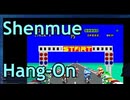 [実況]「ハングオン=シェンムー（PS4）」アーケードゲーム1コインプレイ！（スマホ撮影）