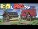【Minecraft】硫黄と辰砂の家を建てる #16【ゆっくり実況】