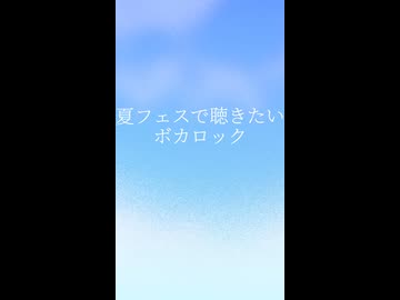 夏フェスで聴きたいボカロック～Aメロ