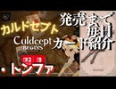 カルドセプトビギンズ 毎日カード紹介[トンファ] #72 #カルドセプト
