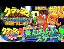 【NS】クラッシュバンディクーブッとび3段もり!実況プレイ!#10【「3」ブッとび!世界1周編】