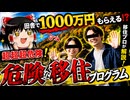 田舎に移住で１０００万円もらえる！？移住します！すぐします！明日します！かーらーの【ゆっくり実況ミステリーARG】【危険移住プログラム】【ゆっくり実況プレイ】