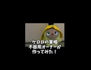 不器用なオーナーがLOVOTにケロロ軍曹の軍帽作ってみた！