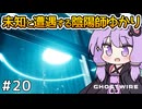 【Ghostwire: Tokyo #20】ゆかりさん、妹を探して悪霊退治を始める【VOICEROID実況】