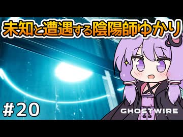 【Ghostwire: Tokyo #20】ゆかりさん、妹を探して悪霊退治を始める【VOICEROID実況】