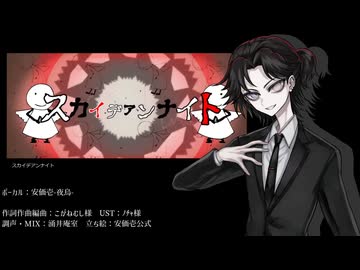 【安価壱-夜烏-】　スカイデアンナイト　【UTAUカバー】