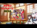 【ポケカ開封】無に帰すのかムニキスゼロ開封【VOICEROID実況】