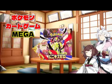 【ポケカ開封】無に帰すのかムニキスゼロ開封【VOICEROID実況】