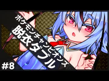 ひんしで脱ぐダブル #8【ポケチャン】