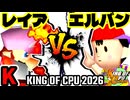 【KING OF CPU 2026】灼熱のレイア vs ☆爆走戦士エルバン | K-13【64スマブラCPUトナメ実況】
