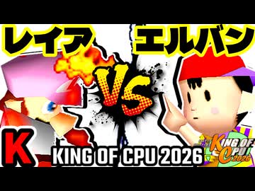 【KING OF CPU 2026】灼熱のレイア vs ☆爆走戦士エルバン | K-13【64スマブラCPUトナメ実況】