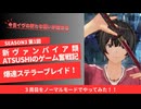 新ヴァンパイア類ATSUSHIのゲーム奮戦記 シーズン3 第1回「爆速ステラーブレイド！？」３周目をノーマルモードでやってみた！！『エイドス７（前半）』