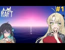 マキモカのイカダで漂流生活！#1【Raft】