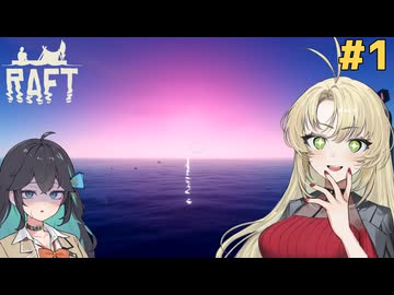 マキモカのイカダで漂流生活！#1【Raft】