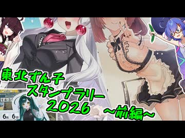 東北ずん子スタンプラリーに行こう！【VOICEROID旅行】